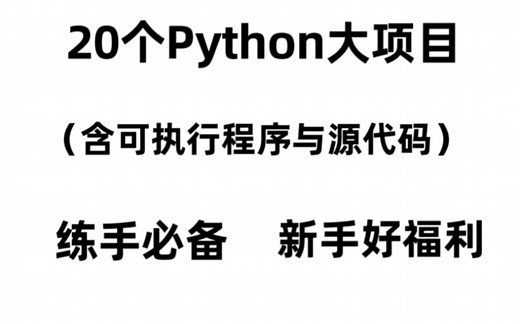 20个python.大项目（含可执行程序与源代码）新手好福利 练手必备手把手教学 允许白嫖