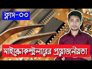 Necessary of Microcontroller Knowledge in Bangla | Microcontroller Programming Tutorial in Bangla