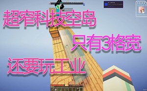 只有三格宽的空岛 让我玩工业 [暮光小猿超窄科技空岛01]