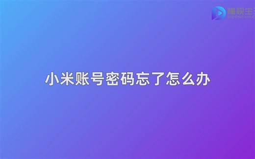 小米账号密码忘了怎么办