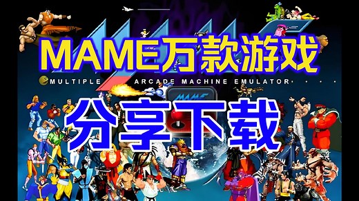 Mame模拟器PC版 万款游戏 带金手指 整合下载！