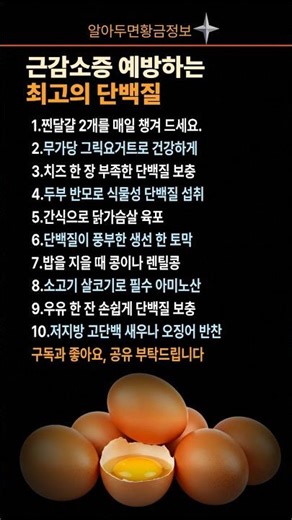 근육 연금 챙기세요! 근감소증 예방하는 최고의 단백질 #근감소증예방 #단백질음식 #근육건강 #중년건강 #식단가이드 #건강정보 #자기계발 #장수비결 #식단관리 #생활지혜