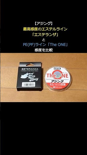 【アジング】最高感度のエステル「エステランザ」とPE(PF)「The ONE」、感度が良いのはどっち？同じ号数・同じロッドで飛距離別に感度を比較