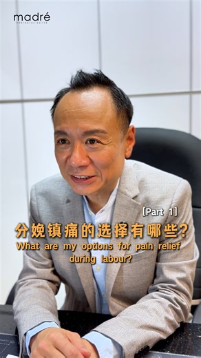 1.6K views · 12 reactions | What are my options for pain relief during labour? [Part 1] 分娩镇痛的选择有哪些? [Part 1] #MadréPostnatalSuites #DrPhilip #Madré #分娩 #分娩镇痛 #无痛分娩 #生产 #怀孕 #产后护理 #Labour #PainRelief #Childbirth #Pregnancy #BirthPlan #PostnatalCare | Madre Expert Talks | Facebook