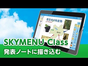SKYMENU Class操作説明「発表ノートに描き込む」