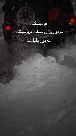 ‎hassan | حسن‎ on Instagram‎: "مردو روزای سخت مرد میکنه…#برف#پاترول#"‎