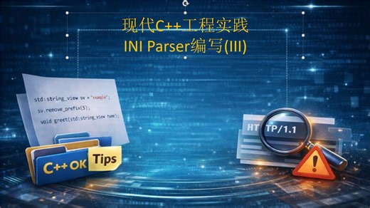 现代C  工程实践——正式手写IniParser(3)