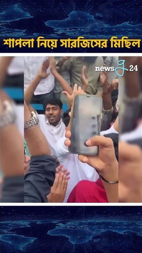 শাপলা নিয়ে সারজিসের মিছিল #ncp #newsg24