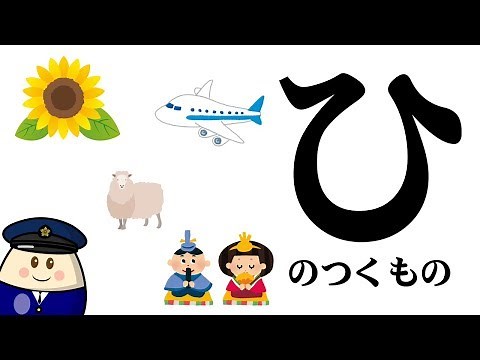 【ひ】のつくものを探してみよう！ひらがなのお勉強シリーズ Hiragana of your study／さっちゃんねる 教育テレビ
