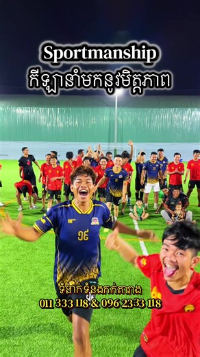 កីឡានាំមកនូវមិត្តភាព🤝🏻🤝🏻🏟️⚽️ ☎️: 011 333 118 & 096 2333 118 Google Map: Sokhak Sports Club #sportmanship #football #friends #friendship #ball