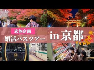 【恋旅企画】恋する婚活バスツアーin京都 日吉大社 紅葉ライトアップ＆観光列車「ひえい」【4K対応】