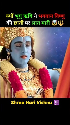 भृगु ऋषि ने भगवान विष्णु की छाती पर लात मारी #shorts #youtubeshorts #trending
