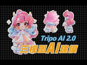 TripoAI2.0在线版+comfyui版详细教程！三视图AI建模终于还是来了！