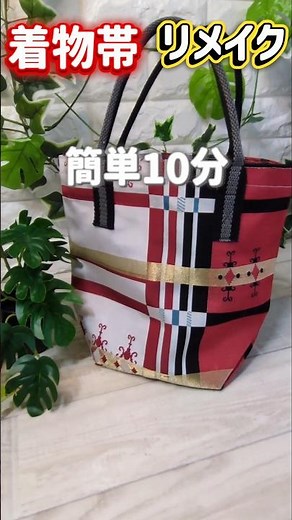着物の帯リメイク！素敵なトートバッグに変身😁#ハンドメイド #着物 #帯#簡単 #トートバッグ #和柄 #簡単#素敵#お洒落 #handmade #簡単10分#ハンドメイド初心者