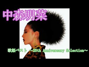 🎹🎸中森明菜 【歌姫ベスト ～25th Anniversary Selection～】