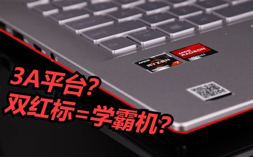 曾经的“双红标学霸机”如今怎样？—3A平台超极本简评！