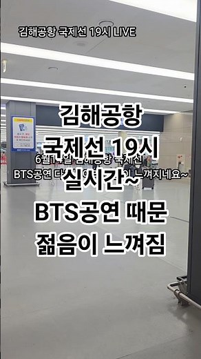 6월14일 김해공항 국제선 19시 실시간~BTS공연 다음날이라 젊음이 느껴짐