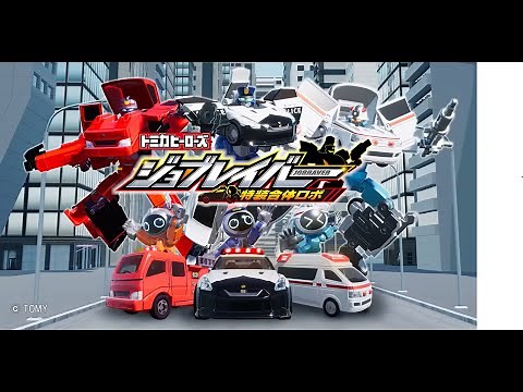 【ジョブレイバー】トミカヒーローズ ジョブレイバー 特装合体ロボ 1～15話 イッキ見‼NISSAN GT-R パトロールカー他【トミカ】
