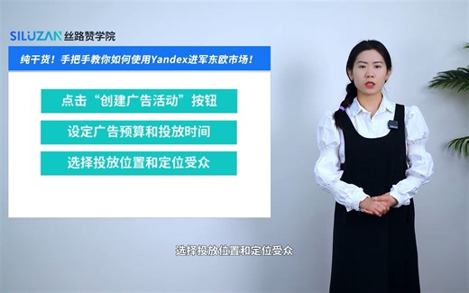 纯干货！手把手教你如何使用Yandex进军东欧市场！