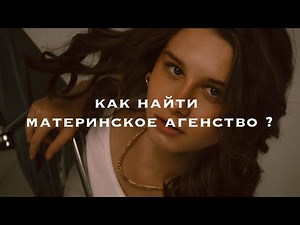 как найти материнское/модельное агенство