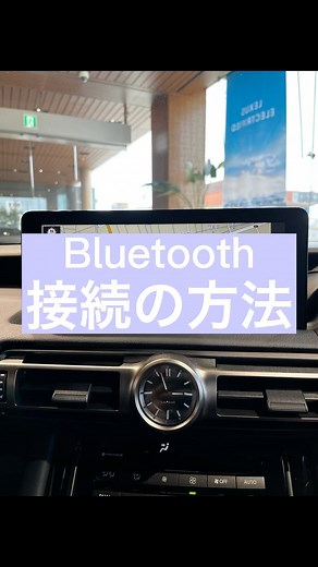 皆様こんにちは、レクサス東海です。 今回は、お車と携帯をBluetoothで接続する方法をご紹介いたします。 ①メニューボタンを押します。 ②ナビの設定・編集を押します。 ③Bluetoothを押します。 ④携帯の「設定⚙️」から「Bluetooth」を開きます。 ⑤「LEXUS」が出てまいります。選択してください。 ⑥ナビにお使いの携帯電話が表示されます。 ⑦携帯画面に番号が表示されますので、番号が同じ場合は「ペアリング」を押してください。 ⑧接続完了です。 ※すでに接続されていたものが使えなくなった場合は、まずは登録されている携帯を削除し再接続を行ってください。 ※また、車種や携帯の機種によってやり方が異なりますので、ご不明の際はレクサス東海までご連絡下さいませ。 #レクサス #レクサス東海 #LEXUS #LEXUS東海 #lexuslife | レクサス東海
