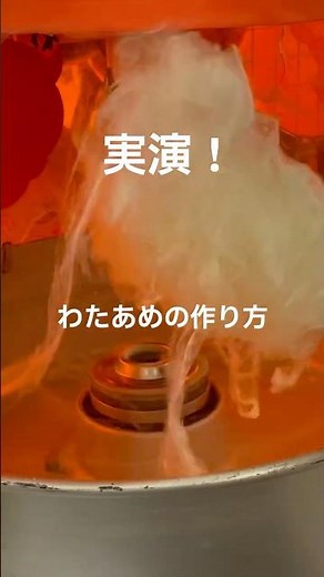わたあめの作り方