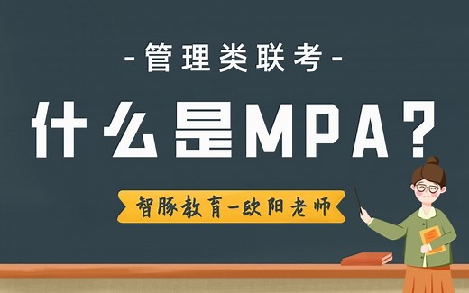 一个视频带你搞清楚什么是MPA？（公共管理硕士）