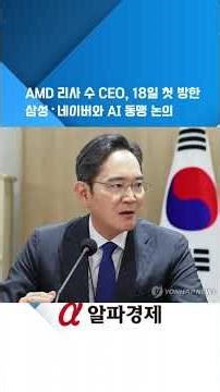 AMD 리사 수 CEO, 18일 첫 방한…삼성·네이버와 AI 동맹 논의 : 알파경제TV