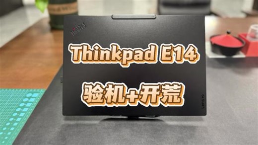 Ultra7 258V强无敌！Thinkpad E14长续航版开箱验机教程#thinkpad #thinkpad笔记本 #thinkpade14#lunarlake #ultra7258v
