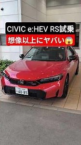 【賛否両論】新型シビックe:HEV RS試乗レビュー!好みは分かれるかも?【2026 Honda New CIVIC e:HEV RS(FL4)】#シビック #civicrs #shorts
