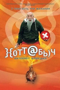 Хоттабыч (2006) — Фильм.ру
