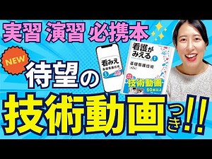 【実習・演習の必携本！】『看護がみえるvol.1 基礎看護技術』を徹底解剖【技術動画50本つき！】