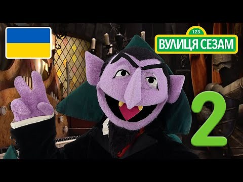 Число дня – 2| [Ласкаво просимо до Сезамi]