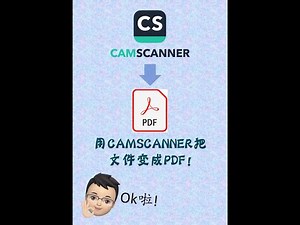 4分钟学会扫描全能王Camscanner 拍功课、文件更清晰！如何拍了导出成PDF?