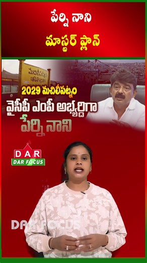 Perni Nani Eyes Machilipatnam MP Seat, Pushes Son for MLA Ticket? | Latest updates | DAR FOCUS