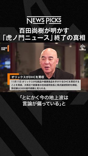 百田尚樹が明かす「虎ノ門ニュース」終了の真相#堀江貴文 #ホリエモン #horieone #百田尚樹 #虎ノ門ニュース #DHC #オリックス #newspicks