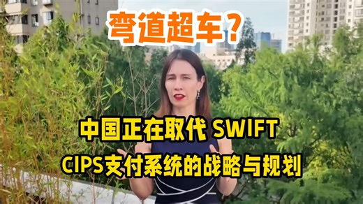 （中文配音）在华资深德国女猎头：中国正在取代 SWIFT 吗？ 详解CIPS支付系统的战略与规划！