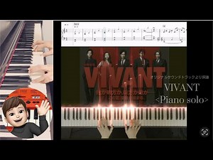 【楽譜販売中】日曜劇場「VIVANT」メインテーマ（Piano solo） オリジナルサウンドトラックより