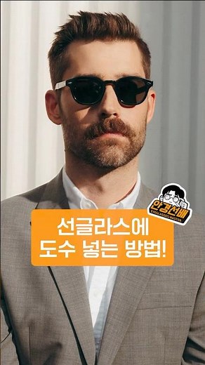 선글라스 도수 바로 넣을 수 있는 방법