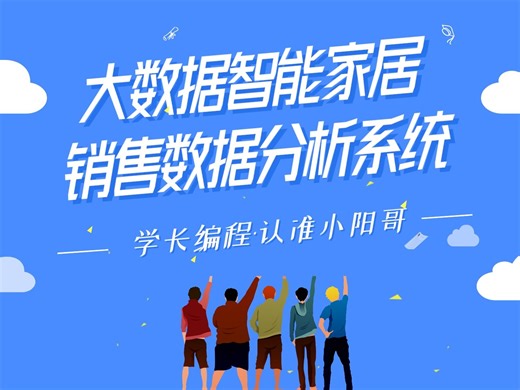 Java SpringBoot 基于大数据的智能家居销量数据分析 计算机毕业设计 Javaweb Java实战项目 前后端分离 安装调试_哔哩哔哩_bilibili