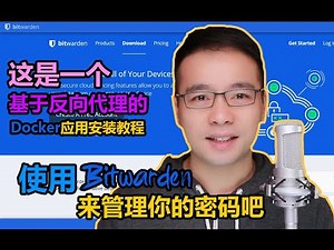 Docker应用，我来了：使用Bitwarden来管理你的密码吧。一个基于反向代理的Docker应用安装教程。