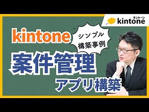 kintoneで案件管理アプリをイチから構築【要件定義から完成まで】