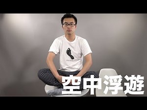 麻原彰晃の空中浮遊にゆる〜く挑戦してみた