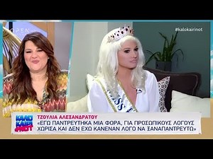 Η Τζούλια Αλεξανδράτου, σε μία εκ βαθέων εξομολόγηση - Καλοκαίρι not 30/7/2019 | OPEN TV