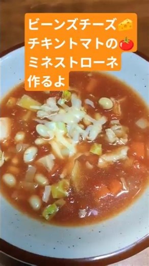 【ビーンズチーズ🧀チキントマト🍅のミネストローネ】ズボラでもできる手抜き料理 #簡単レシピ #電子レンジ #節約 #時短 #大豆