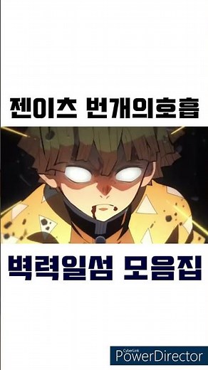 귀칼 젠이츠 번개의 호흡 벽력일섬 모음