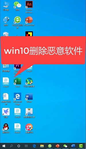 win10删除恶意软件