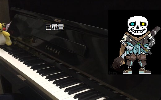 【钢琴/传说之下】ink sans!同人战BGM演奏（已重置）