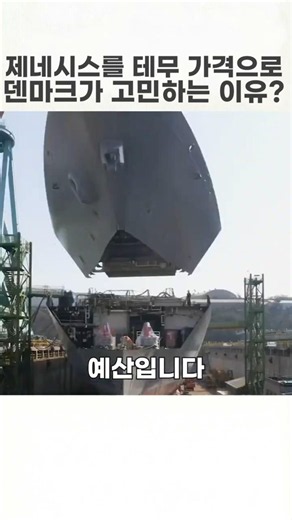 제네시스를 테무 가격에 판다는데 고민하는 덴마크 호위함