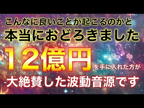 驚くほど金運が高まり✨12億円が当選した人も出た縁起の良い音源です🌾神靈よりありえない幸運への切符を授かります🌾金運が突然上がったり、良い知らせが舞い込んでくる最高運氣上昇BGMです✨